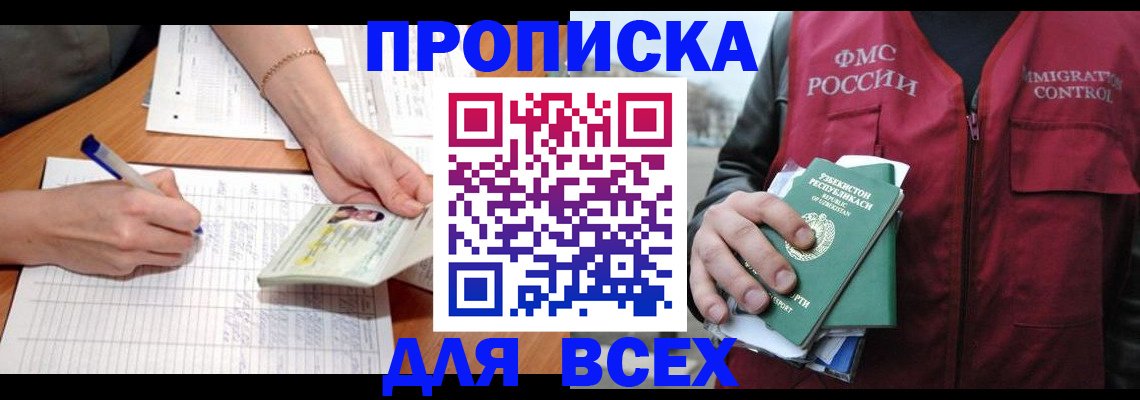 прописка для работы в Дзержинском